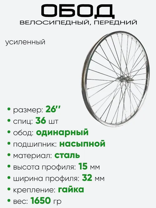 Обод 26" передний, металл, усилен. 400126A