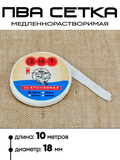 ПВА сетка 10м х 18мм, медленнорастворимая