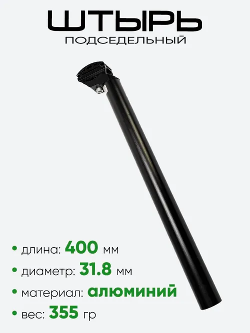 Штырь подседельный d-31,8мм 400мм 801140-318
