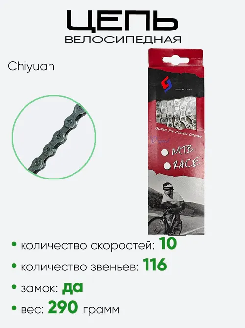Цепь Chiyuan Chain 116зв. 10ск.