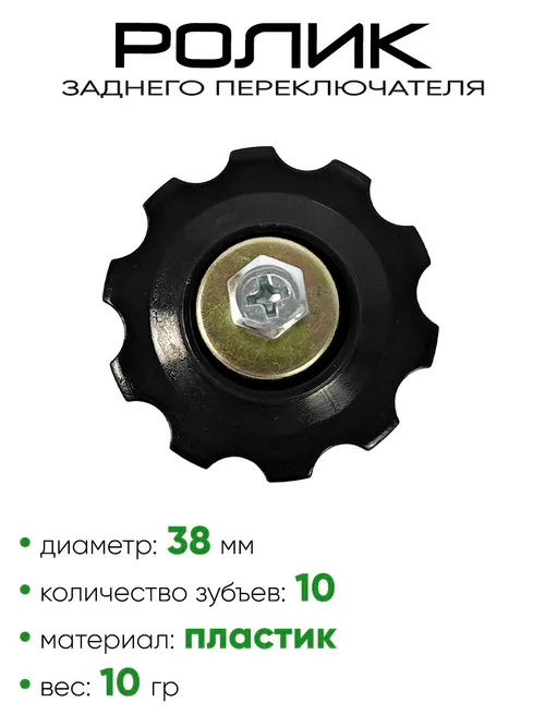 Ролик заднего переключателя, 10 зубьев 3132610-2N