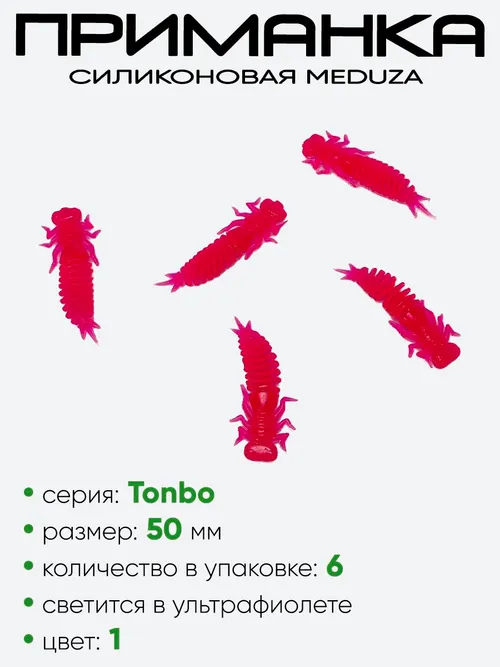 Приманка силиконовая Meduza Tonbo 50мм