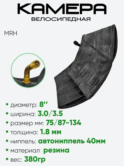Камера 8" 3,0/3,50 MRH AV-изогнутый
