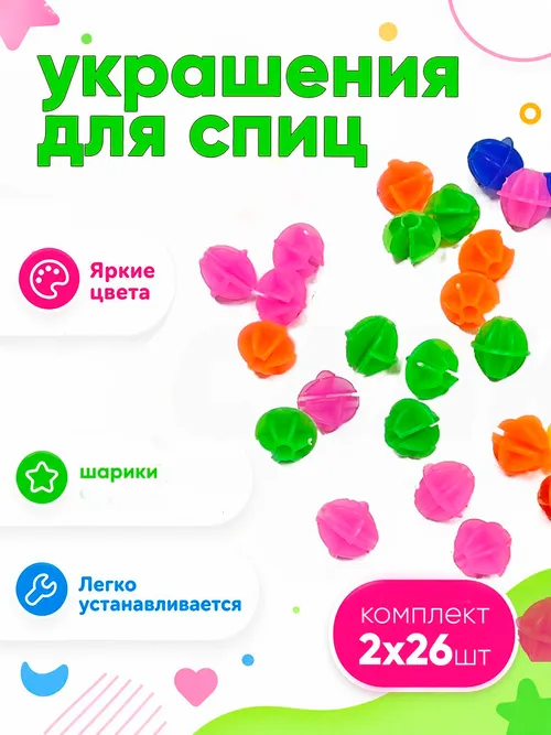 Комплект украшений на спицы "Шарики" 35шт №2