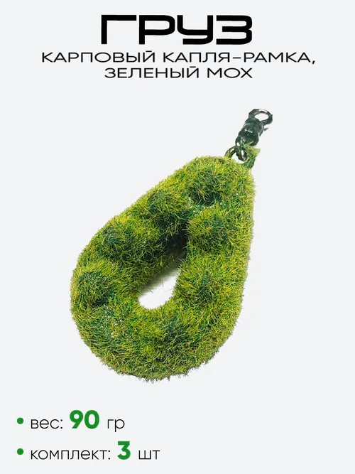 Груз Капля-Рамка с шипами, зеленый мох