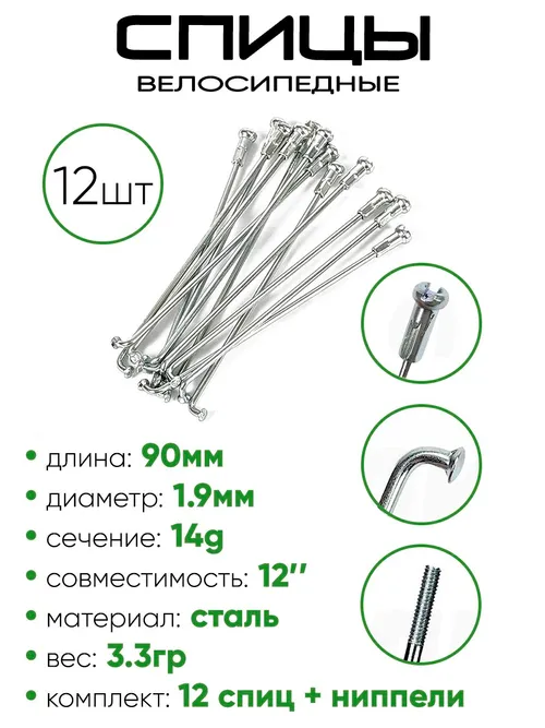 Спица 90мм 14g 12"