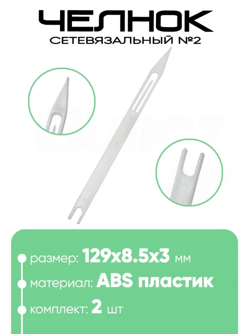 Челнок сетевязальный, ABS пластик №2 129х8.5x3мм