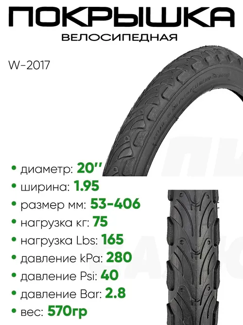 Покрышка 20" x1.95 W-2017, без камеры