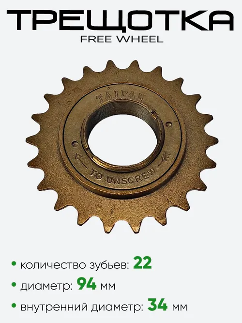 Трещотка 22 зубьев Taipan Free Wheel 22T