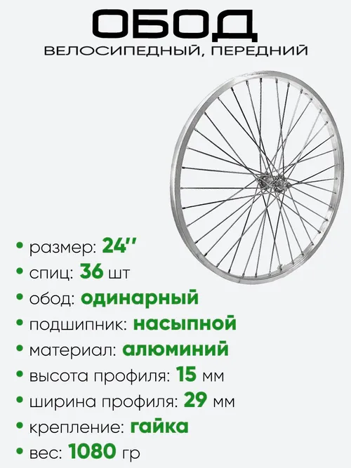 Обод 24" передний, алюминий, со втулкой, усилен.
