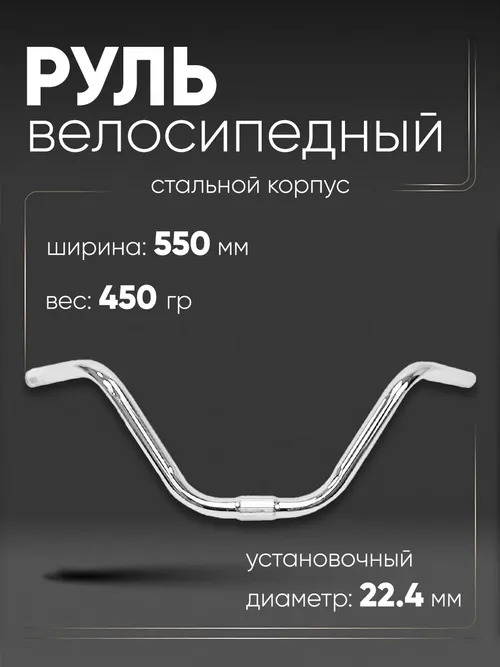 Руль 550х190мм