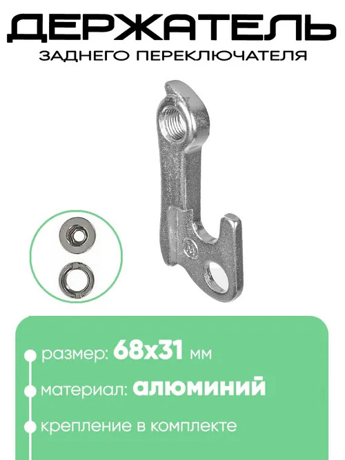Крепление заднего переключателя №121
