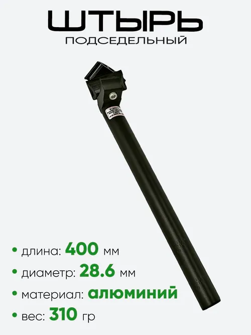 Штырь подседельный d-28,6мм 400мм (32220-286)