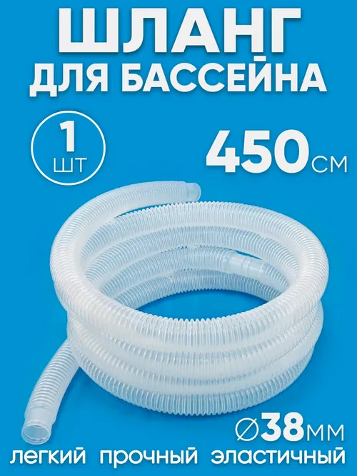 38450 Шланг 38 мм х 4,5м