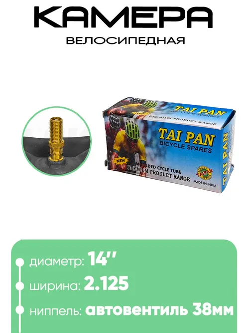 Камера велосипедная 14" 2,125 Tai Pan AV-38 501014-7