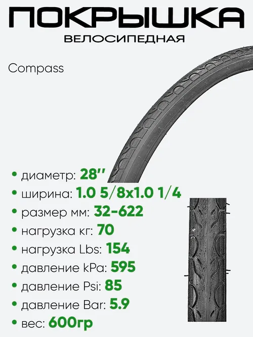 Покрышка 28" х 1.0 5/8х1,0 1/4 Compass без камеры