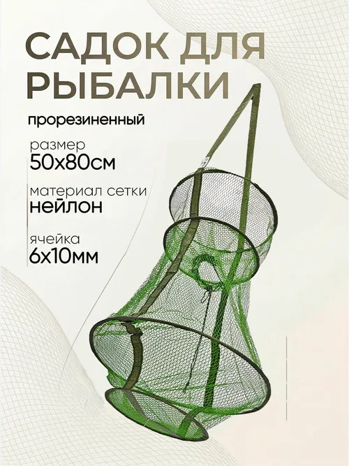 Садок прорезиненный d-50см, h-80см