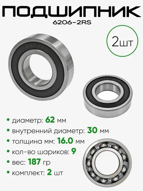Подшипник 6206-2RS 62х30х16мм