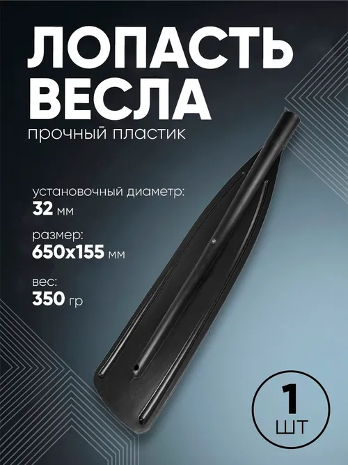 Лопасть весла "Три Кита" 32мм длинная (650х155мм)