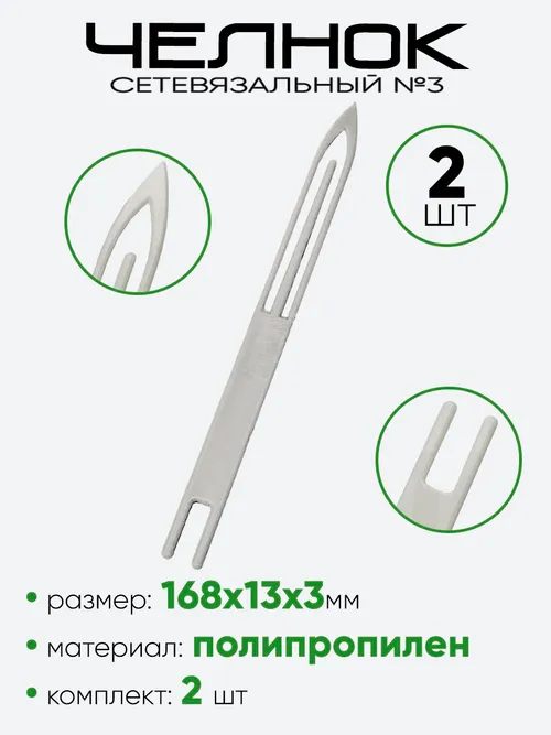 Челнок сетевязальный №3 (168х12мм)