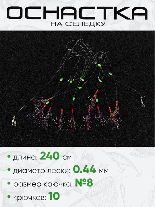 Снасть на селедку East Shark