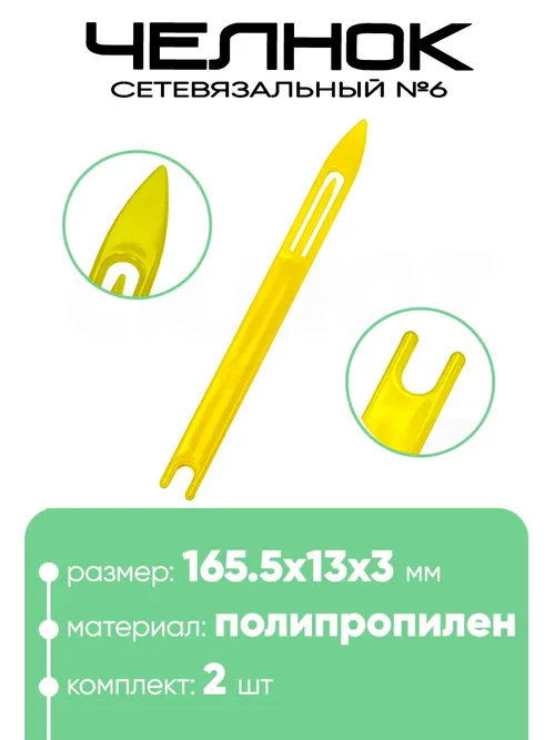 Челнок сетевязальный, полипропилен №6 165,5х13x3мм