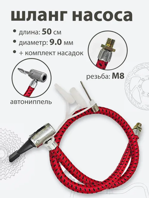 Шланг для насоса 500мм, резьба M8, d-9мм + переходники