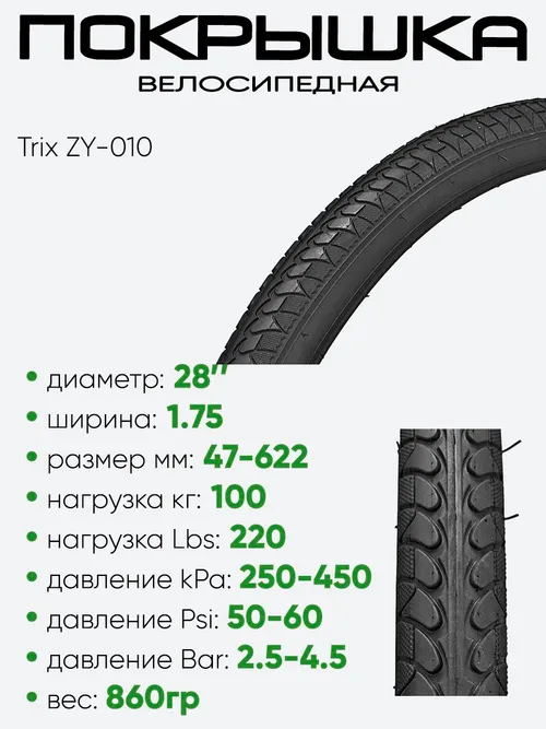 Покрышка 28" x1,75 Trix ZY-010 , без камеры
