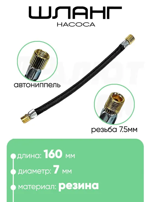 Шланг для насоса 160мм, резьба 7,5мм. черный