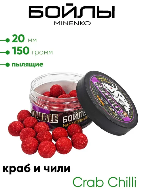 Бойлы Миненко 20мм, пылящие,150гр.
