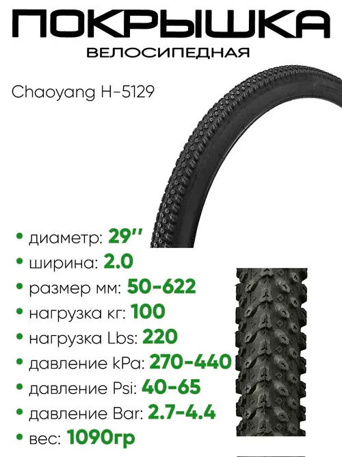 Покрышка 29" x2,0 Chaoyang H-5129 ,без камеры