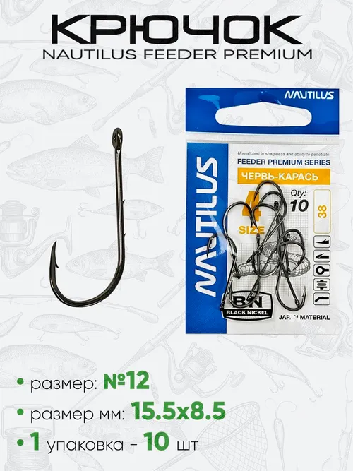 Крючок Nautilus Feeder Червь/Карась