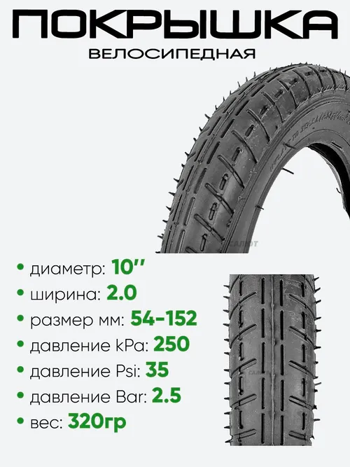 Покрышка 10" х2,0, без камеры (1002)