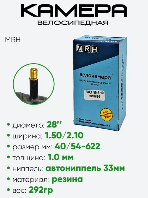 Камера велосипедная 28" 1,50/2,10 MRH A/V-33