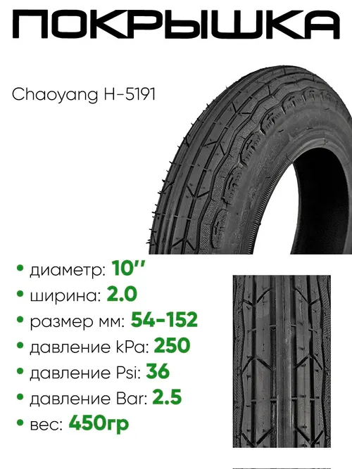 Покрышка 10" х2,0 Chaoyang H-5191, без камеры (620158)