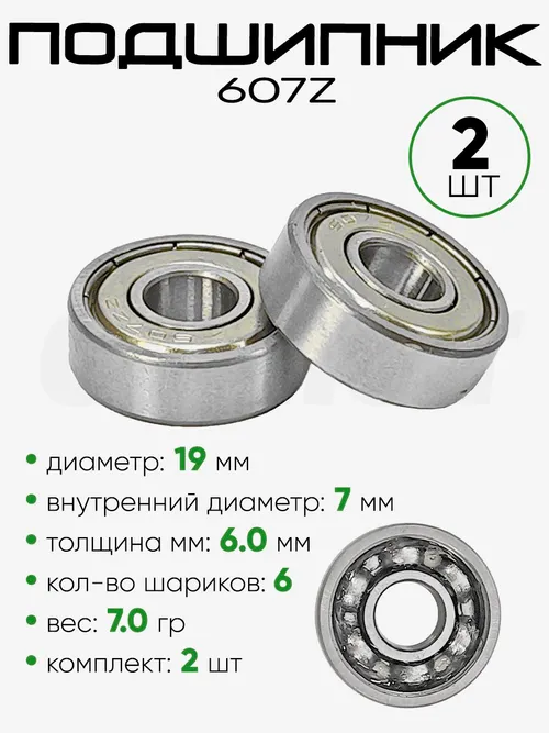 Подшипник 607Z 19х7х6мм