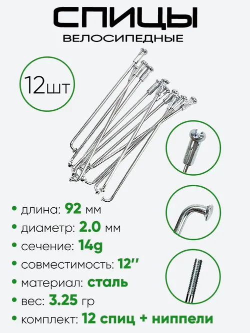 Спица 92мм 14g