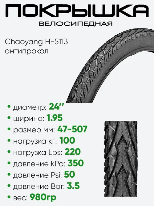 Покрышка 24" x1.95 Chaoyang H-5113, антипрокольная 