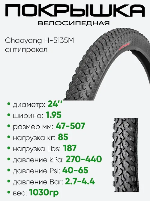 Покрышка 24" x1.95 Chaoyang. антипрокольная H-5135M