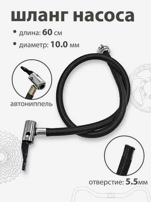 Шланг для насоса 600мм, d-10, отверстие 5,5мм, под хомут