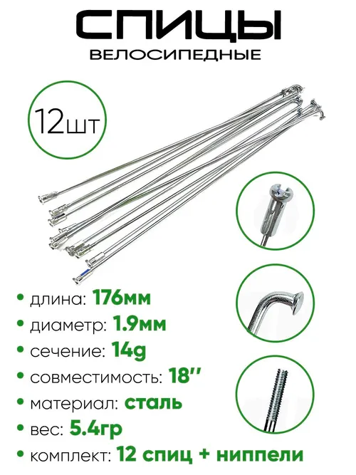Спица 176мм 14g