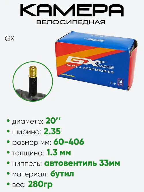Камера велосипедная 20" 2,35 GX AV 33