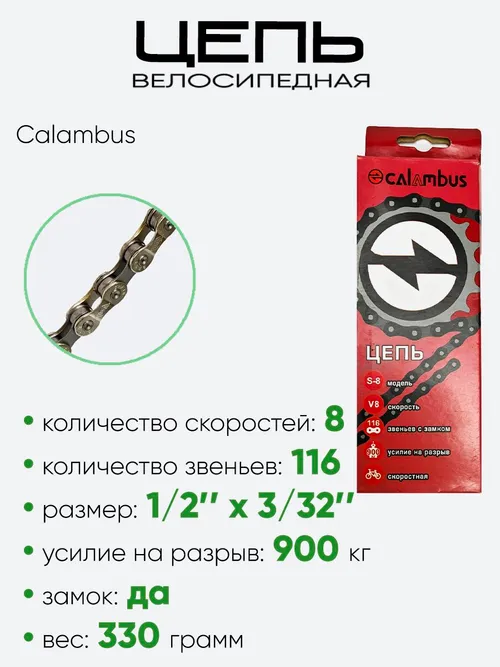 Цепь Calambus 116зв 8ск 31629