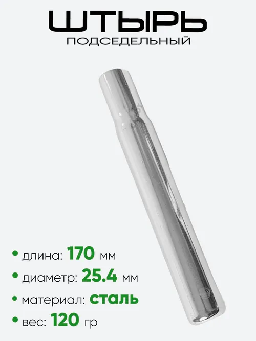 Штырь подседельный 25,4мм 170мм