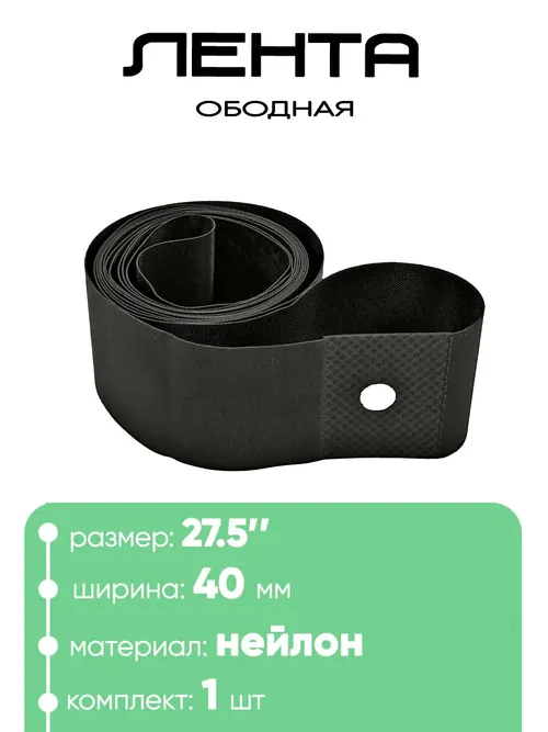 Лента ободная 27,5" х 40мм