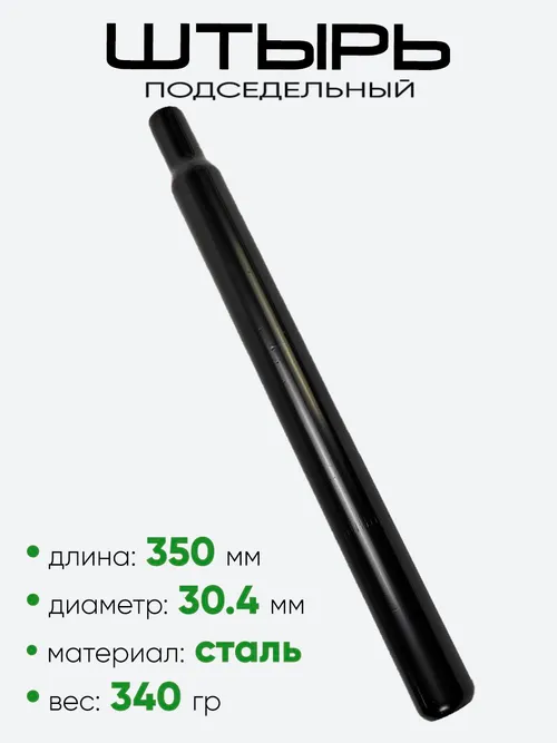 Штырь подседельный d-30,4мм 350мм 801030-350