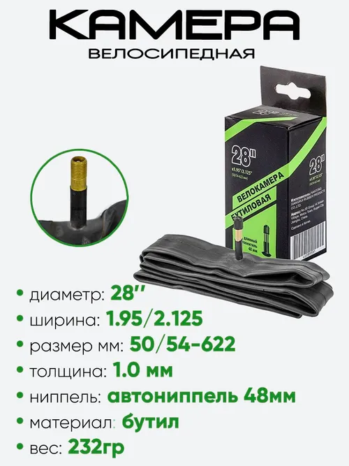 Камера велосипедная 28" 1,95/2,125 Nantong A/V-48