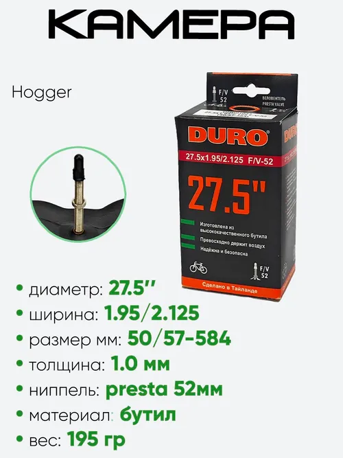 Камера велосипедная 27,5" 1.95/2,125 Duro F/V-52