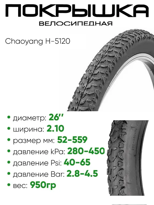 Покрышка 26" x2.10 Chaoyang H-5120, без камеры (620077)