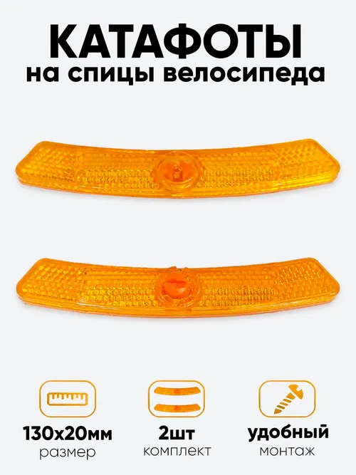 Катафот на спицы 13х2см желтый
